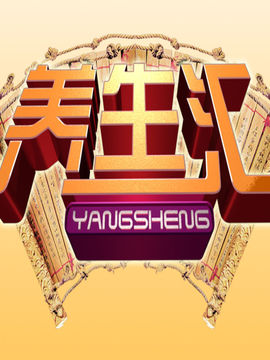 养生汇