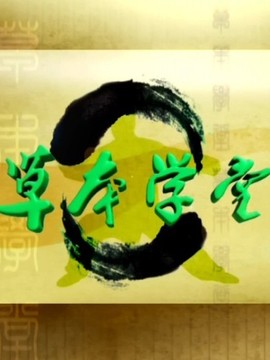 草本学堂
