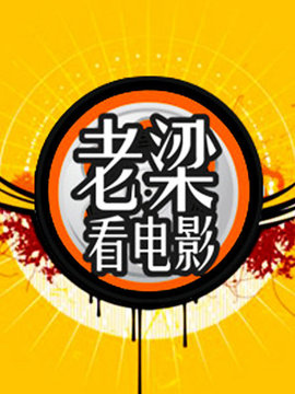老梁看电影