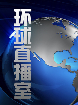 环球直播室