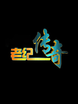 老纪传奇