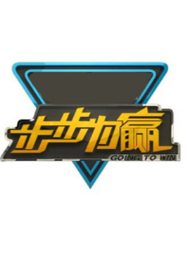 步步为赢