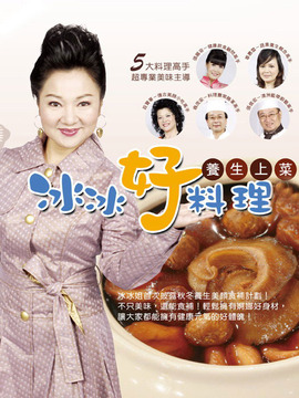 冰冰好料理