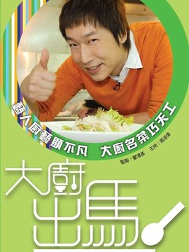 大厨出马