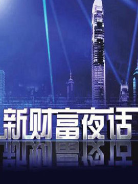 新财富夜话