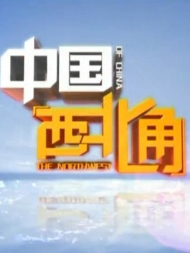 中国西北角