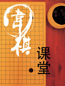 围棋课堂