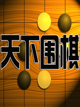 天下围棋