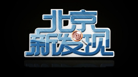 北京新发现