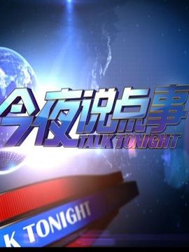 今夜说点事