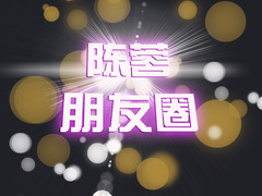 陳蓉朋友圈