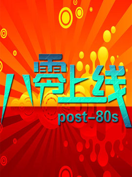 八零上线