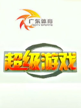 超級游戲