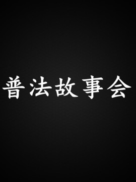 普法故事会