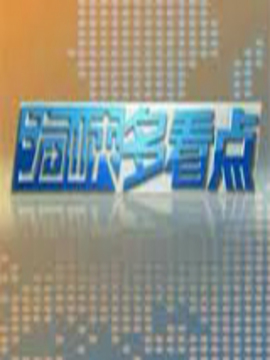 海峡多看点