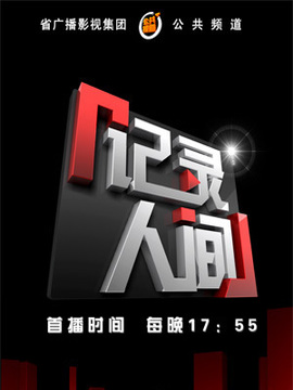 记录人间