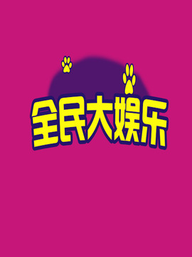 全民大娱乐