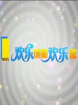 欢乐成都欢乐送