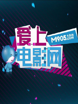 爱上电影网