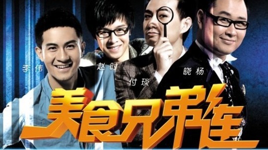 美食兄弟连