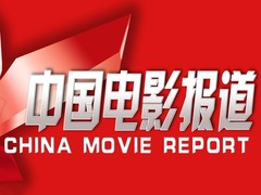 中国电影报道