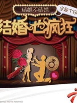 结婚也疯狂
