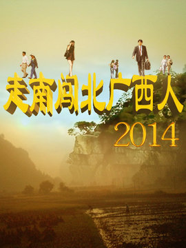 走南闯北广西人