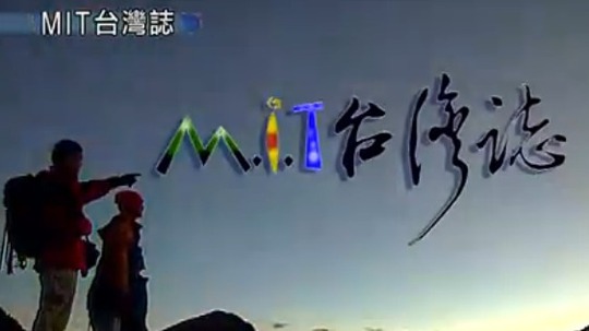 MIT台湾志