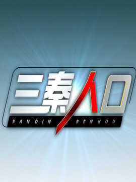 三秦人口