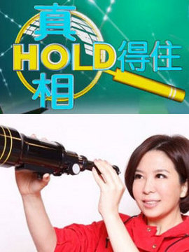 真相HOLD得住