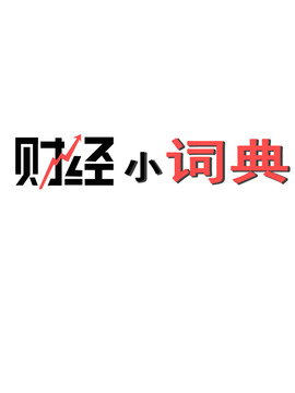 财经小辞典