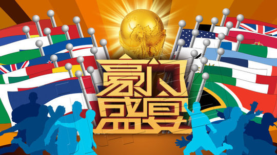 豪门盛宴