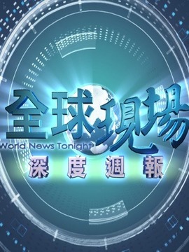 全球现场