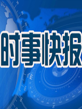 时事快报