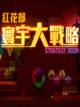 寰宇大战略