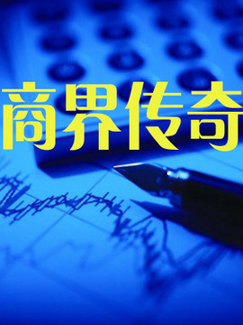 商界传奇