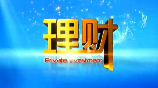 北京电视理财(北京电视理财app)