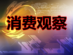 消費觀察