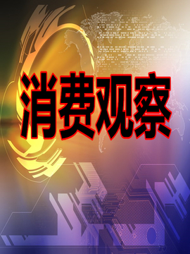 消費觀察