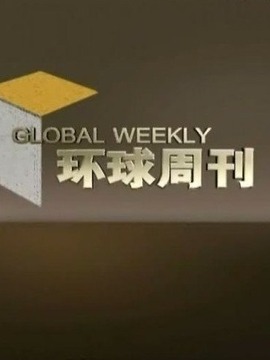 环球周刊