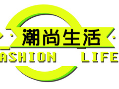 潮尚生活