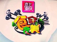 恋上重庆-食全食美