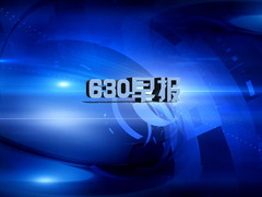 630早報