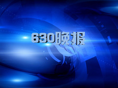 630晚報
