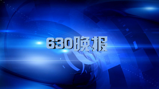 630晚报