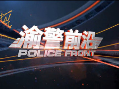 渝警前沿