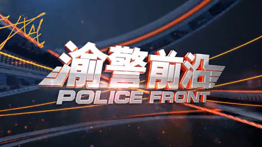 渝警前沿