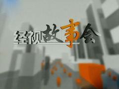 经视故事会