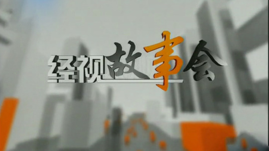 经视故事会