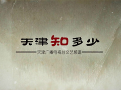 天津知多少